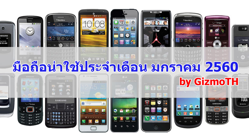 มือถือน่าใช้ประจำเดือนมกราคม 2560 BY GIZMOTH