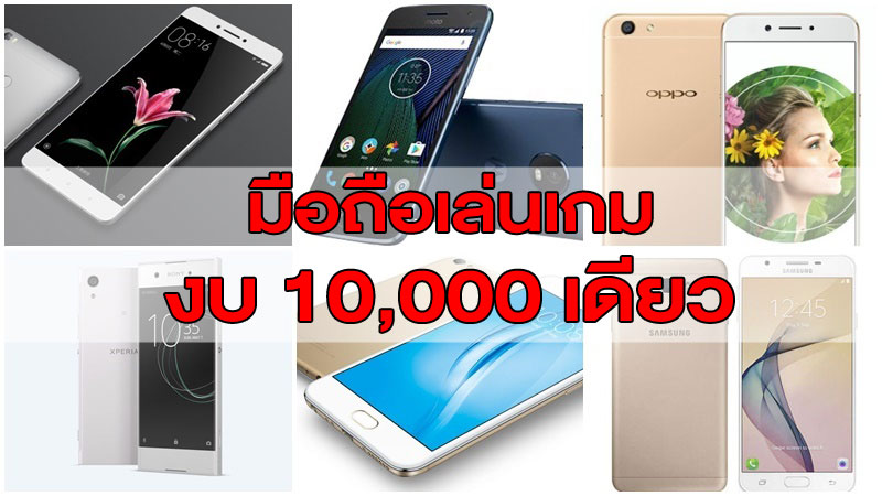 มือถือเล่นเกม ราคาไม่เกิน 10,000