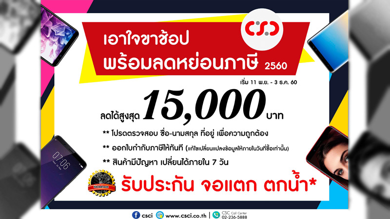 csc ช้อปช่วยชาติ