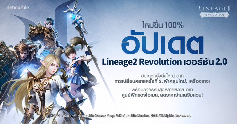 ปลุกความมันส์กับคลาสใหม่! Lineage2 Revolution อัปเดต 2.0 ใหม่ขึ้น 100%