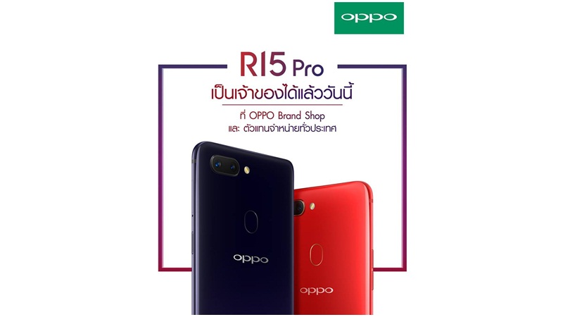 OPPO R15 Pro วางขายแล้วราคา 19,990 บาท พร้อมของแถมและบริการสุดพิเศษ