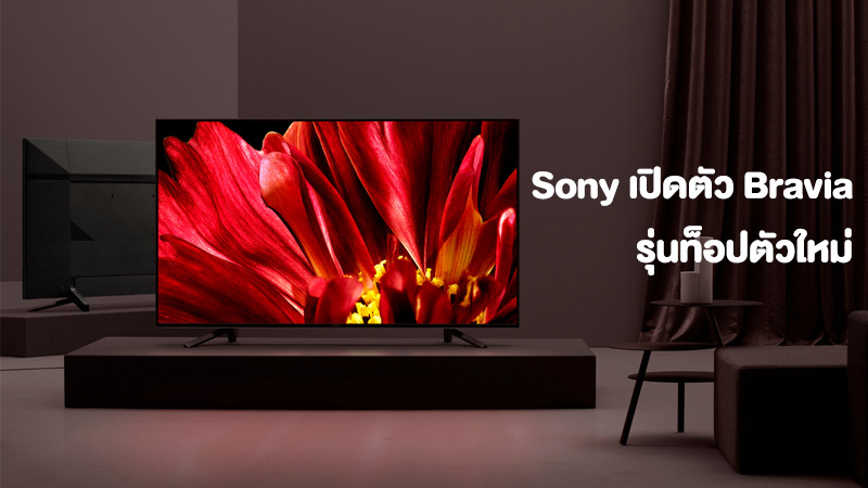 เปิดตัว Sony BRAVIA 4K OLED A9F, Z9F ทีวี 65 นิ้ว มาตรฐานใกล้เคียงมอนิเตอร์ระดับโปร