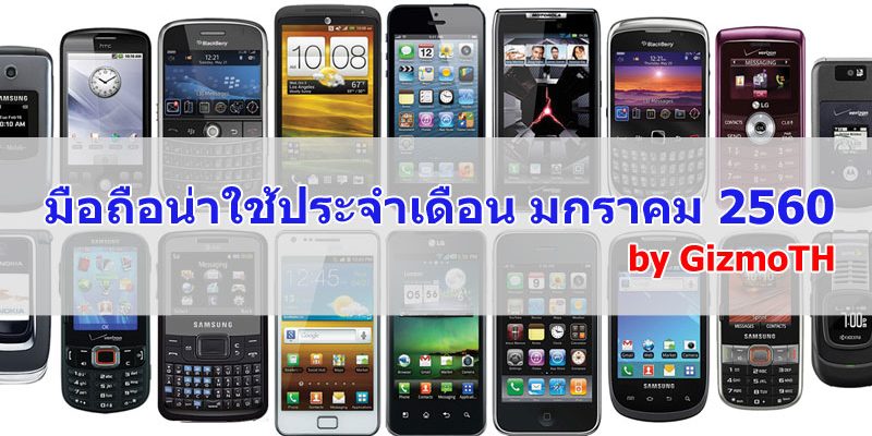 มือถือน่าใช้ประจำเดือนมกราคม 2560 BY GIZMOTH