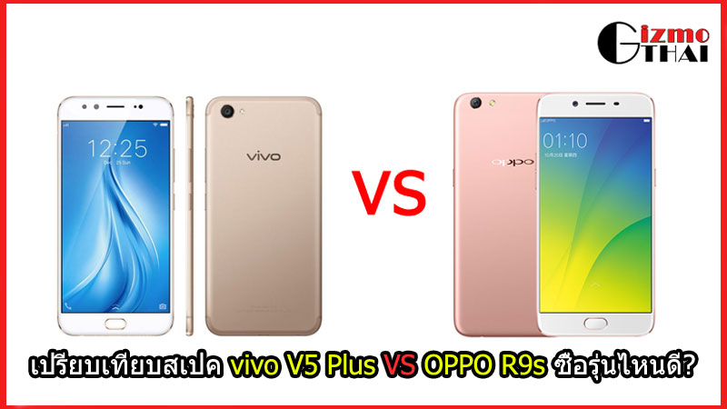 เปรียบเทียบสเปค vivo V5 Plus VS OPPO R9s ซื้อรุ่นไหนดี?