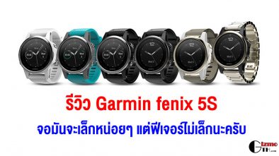 รีวิว Garmin fenix 5s sapphire