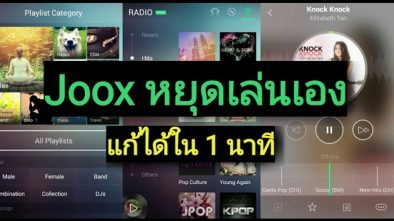 Joox หยุดเล่นเอง