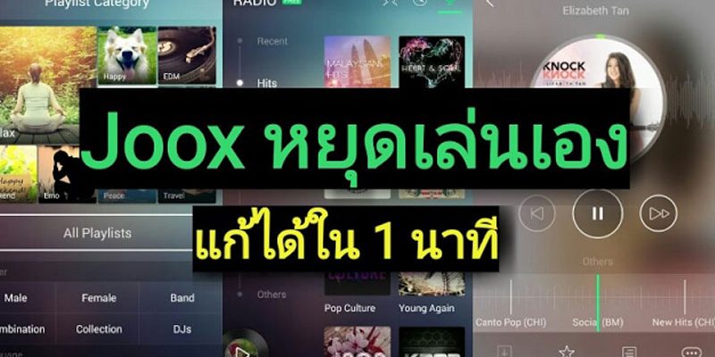 Joox หยุดเล่นเอง