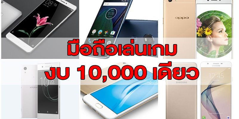 มือถือเล่นเกม ราคาไม่เกิน 10,000