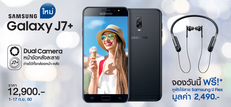 Samsung Galaxy J7+ โปรโมชั่น จอง