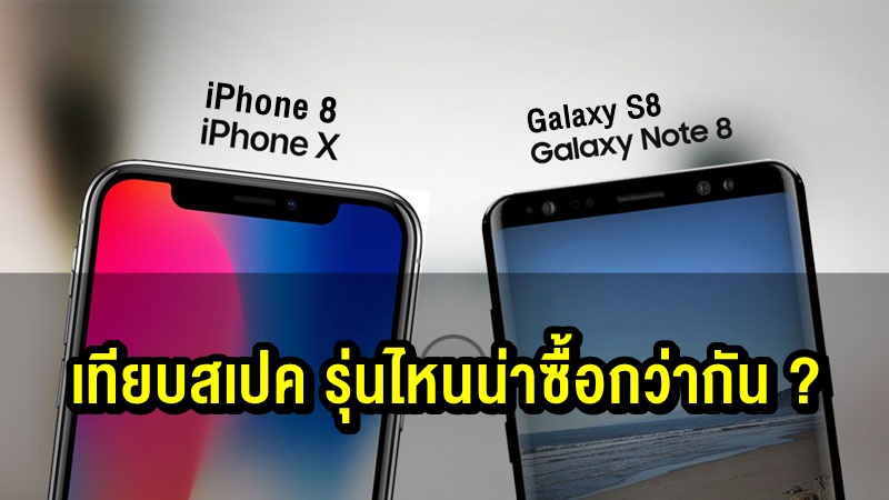 เทียบสเปค iPhone X iPhone 8 Samsung Note 8 และ S8