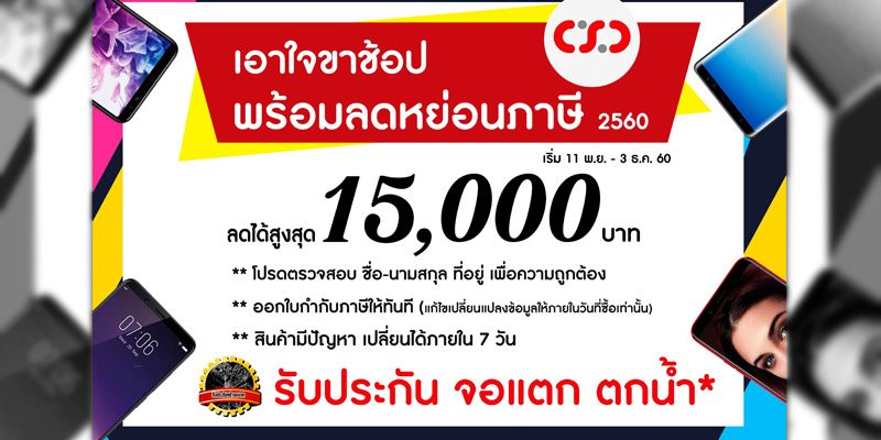 csc ช้อปช่วยชาติ