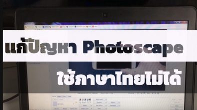 วิธีแก้ Photoscape พิมพ์ภาษาไทยไม่ได้ เปลี่ยนภาษาไม่ได้