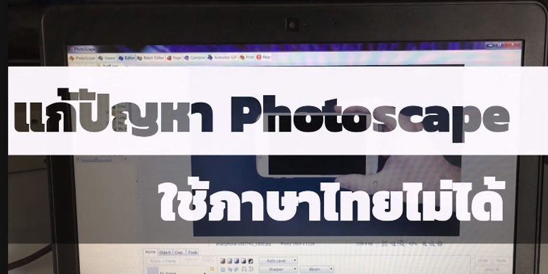 วิธีแก้ Photoscape พิมพ์ภาษาไทยไม่ได้ เปลี่ยนภาษาไม่ได้