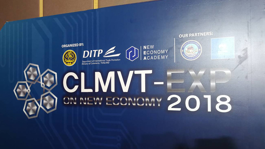 กรมส่งเสริมการค้าระหว่างประเทศมั่นใจ CLMVT EXP 2018 รับเศรษฐกิจยุคใหม่
