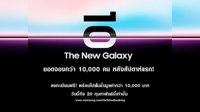 ยอดจอง Samsung Galaxy S10 สัปดาห์แรกแตะ 10,000 เครื่อง