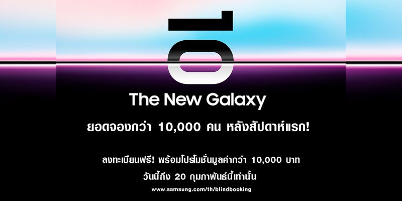 ยอดจอง Samsung Galaxy S10 สัปดาห์แรกแตะ 10,000 เครื่อง