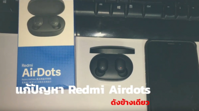 วิธีแก้ปัญหาหูฟังบลูทูธ Redmi Airdots เชื่อมต่อได้ข้างเดียว และรีวิวสั้นๆ หลังใช้งานจริง