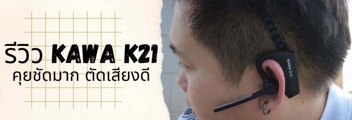 Kawa K21 รีวิว