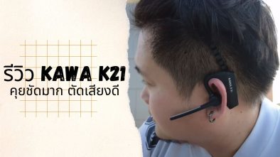 Kawa K21 รีวิว