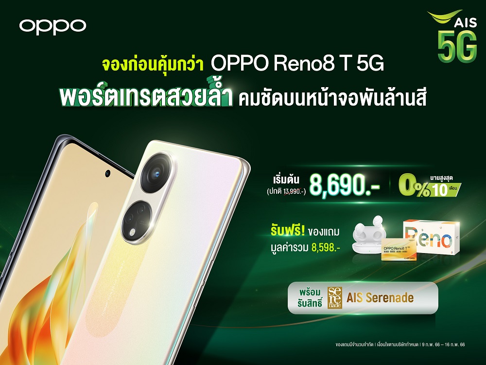 OPPO เปิดตัว OPPO Reno8 T 5G รุ่นใหม่ สมาร์ตโฟน The Portrait Expert ที่ถ่ายพอร์เทรตได้สวย คมชัดด้วยกล้อง 108MP Portrait Camera พร้อมจับมือ AIS มอบโปรโมชันสุดพิเศษ ด้วยราคาเริ่มต้นเพียง 8,690 บาท