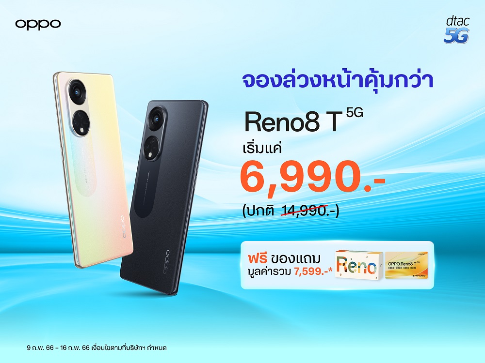 OPPO ผนึกกำลังดีแทค มอบโปรโมชันสุดเอ็กซ์คลูซีฟ จัดดีลสุดคุ้มไปกับ OPPO Reno8 T 5G สมาร์ตโฟน The Portrait Expert รุ่นใหม่ ที่ถ่ายพอร์ตเทรตคมชัดที่สุดด้วยกล้อง 108MP Portrait Camera ในราคาเริ่มต้นเพียง 6,990 บาท