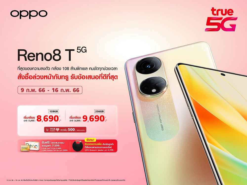 OPPO จับมือ ทรู 5G เปิดจองสมาร์ตโฟนใหม่ล่าสุด OPPO Reno8 T 5G สมาร์ตโฟน 5G ที่ถ่ายพอร์ตเทรตได้สวย คมชัดด้วยกล้อง 108MP Portrait Camera ในราคาสุดคุ้มเริ่มต้นเพียง 8,690 บาท!