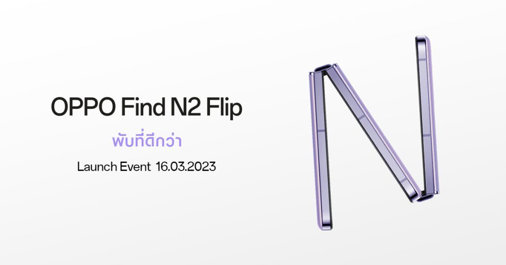 OPPO ปล่อยภาพทีเซอร์ เตรียมเปิดตัว OPPO Find N2 Flip สมาร์ตโฟนจอพับรุ่นแรกอย่างเป็นทางการ กับประสบการณ์ “พับที่ดีกว่า”