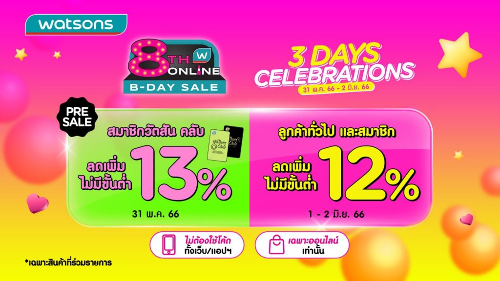 Watsons ประเทศไทย เปิด ‘นโย Buy หาสวย’ ฉลองครบรอบ 8 ปี วัตสัน ออนไลน์ จัดสินค้าลดสูงสุดกว่า 70%