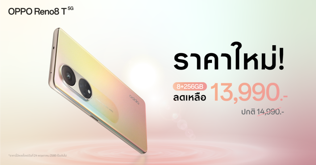 เป็นเจ้าของ OPPO Reno8 T 5G รุ่น 8+256GB ความจุเยอะขึ้นได้ง่ายกว่าเดิม