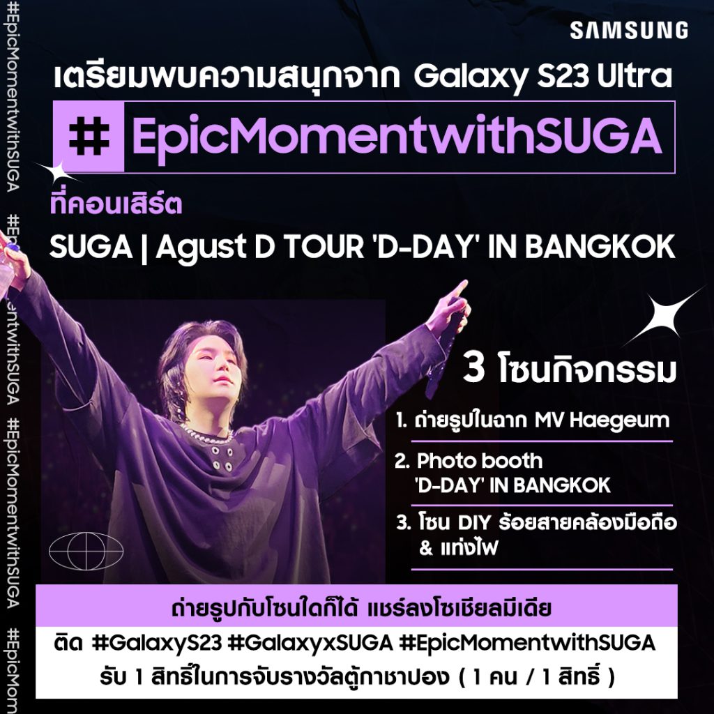 ซัมซุง สปอนเซอร์หลักหนึ่งเดียวของคอนเสิร์ต SUGA | Agust D TOUR 'D-DAY' IN BANGKOK