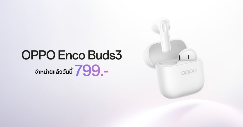 วางจำหน่ายแล้ว หูฟังไร้สายรุ่นใหม่ “OPPO Enco Buds3” พร้อมมอบการใช้งานที่ดื่มดำเต็มอรรถรสได้ตลอดวัน ในราคาเริ่มต้นเพียง 799 บาท!